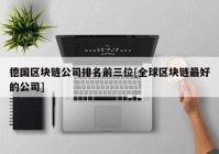 德国区块链公司排名前三位[全球区块链最好的公司]