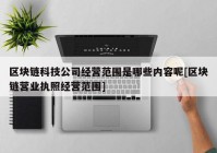 区块链科技公司经营范围是哪些内容呢[区块链营业执照经营范围]