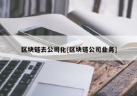 区块链去公司化[区块链公司业务]