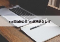 scc区块链公司[scc区块链怎么样]