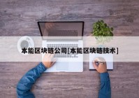 本能区块链公司[本能区块链技术]