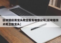 区块链应用龙头概念股有哪些公司[区块链技术概念股龙头]