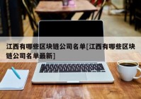 江西有哪些区块链公司名单[江西有哪些区块链公司名单最新]