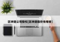 区块链公司股权[区块链股份有哪些]