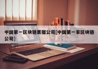 中国第一区块链票据公司[中国第一家区块链公司]