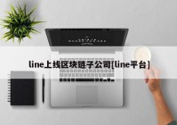 line上线区块链子公司[line平台]