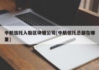 中航信托入股区块链公司[中航信托总部在哪里]