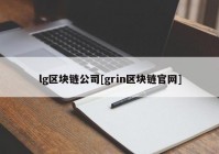 lg区块链公司[grin区块链官网]