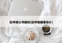 区块链公司图标[区块链图案设计]