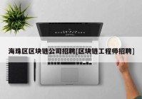 海珠区区块链公司招聘[区块链工程师招聘]