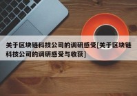 关于区块链科技公司的调研感受[关于区块链科技公司的调研感受与收获]