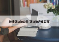 链接区块链公司[区块链产业公司]