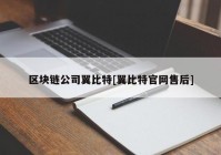 区块链公司翼比特[翼比特官网售后]