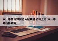 审计事务所如何进入区块链公司上班[审计事务所挣钱吗]