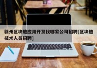 赣州区块链应用开发找哪家公司招聘[区块链技术人员招聘]