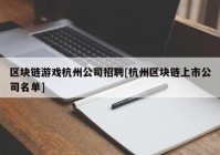 区块链游戏杭州公司招聘[杭州区块链上市公司名单]