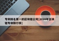 专利排名第一的区块链公司[2020年区块链专利排行榜]