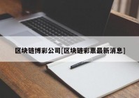 区块链博彩公司[区块链彩票最新消息]