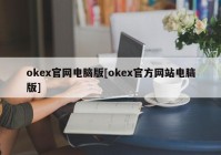 okex官网电脑版[okex官方网站电脑版]