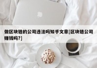 做区块链的公司违法吗知乎文章[区块链公司赚钱吗?]