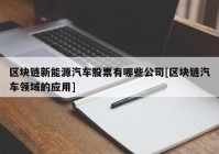 区块链新能源汽车股票有哪些公司[区块链汽车领域的应用]