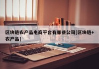 区块链农产品电商平台有哪些公司[区块链+农产品]