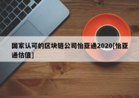 国家认可的区块链公司怡亚通2020[怡亚通估值]