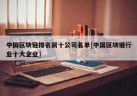 中国区块链排名前十公司名单[中国区块链行业十大企业]