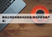 腾讯公司区块链技术的实施[腾讯的区块链产品]