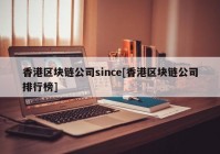 香港区块链公司since[香港区块链公司排行榜]